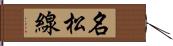 名松線 Hand Scroll