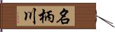 名柄川 Hand Scroll