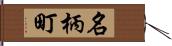 名柄町 Hand Scroll