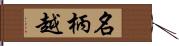 名柄越 Hand Scroll