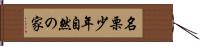 名栗少年自然の家 Hand Scroll