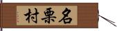 名栗村 Hand Scroll