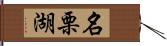 名栗湖 Hand Scroll