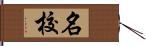 名校 Hand Scroll