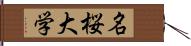 名桜大学 Hand Scroll