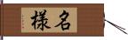 名様 Hand Scroll