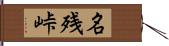 名残峠 Hand Scroll