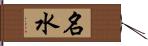 名水 Hand Scroll