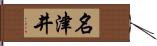 名津井 Hand Scroll