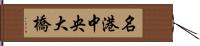 名港中央大橋 Hand Scroll