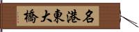 名港東大橋 Hand Scroll