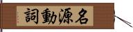 名源動詞 Hand Scroll