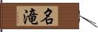 名滝 Hand Scroll