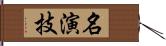 名演技 Hand Scroll