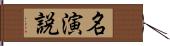 名演説 Hand Scroll