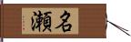 名瀬 Hand Scroll