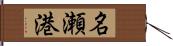 名瀬港 Hand Scroll