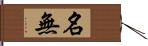 名無 Hand Scroll