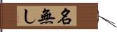 名無し Hand Scroll