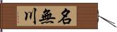 名無川 Hand Scroll