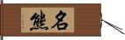 名熊 Hand Scroll