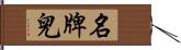 名牌兒 Hand Scroll