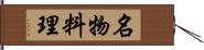 名物料理 Hand Scroll