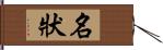 名狀 Hand Scroll