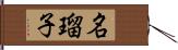 名瑠子 Hand Scroll