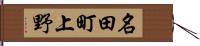 名田町上野 Hand Scroll