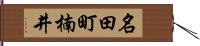 名田町楠井 Hand Scroll