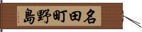 名田町野島 Hand Scroll