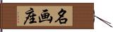 名画座 Hand Scroll