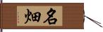 名畑 Hand Scroll