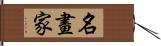 名畫家 Hand Scroll