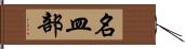 名皿部 Hand Scroll