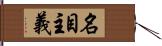 名目主義 Hand Scroll