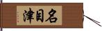 名目津 Hand Scroll