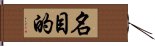 名目的 Hand Scroll