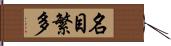 名目繁多 Hand Scroll