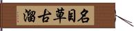 名目草古溜 Hand Scroll