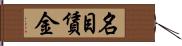 名目賃金 Hand Scroll