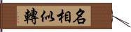 名相似轉 Hand Scroll