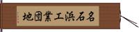 名石浜工業団地 Hand Scroll