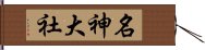名神大社 Hand Scroll