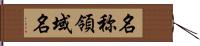 名称領域名 Hand Scroll