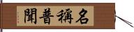 名稱普聞 Hand Scroll