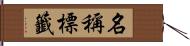 名稱標籤 Hand Scroll