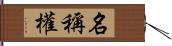 名稱權 Hand Scroll