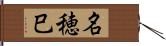 名穂巳 Hand Scroll